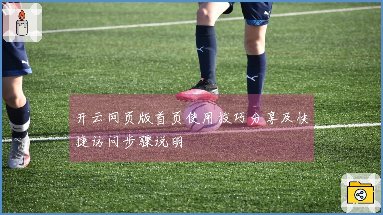 开云网页版首页使用技巧分享及快捷访问步骤说明