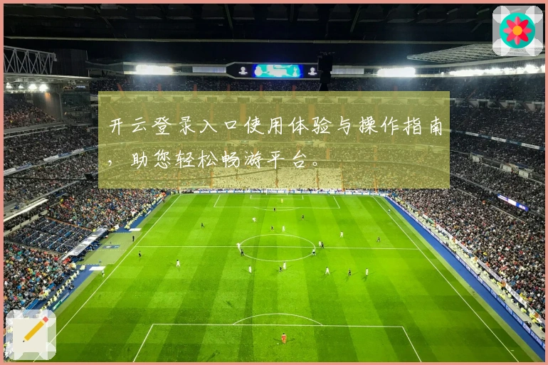 开云登录入口使用体验与操作指南，助您轻松畅游平台。