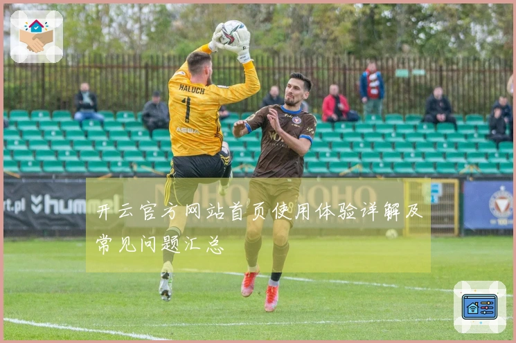 开云官方网站首页使用体验详解及常见问题汇总