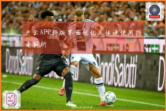 开云APP新版界面优化及快速使用指南解析