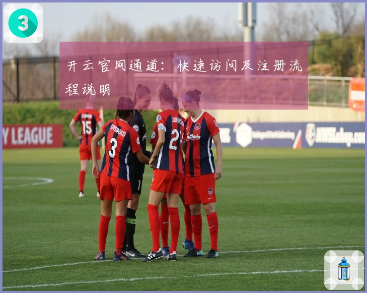 开云官网通道:快速访问及注册流程说明