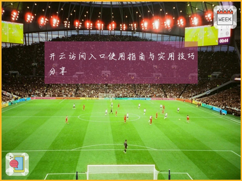 开云访问入口使用指南与实用技巧分享