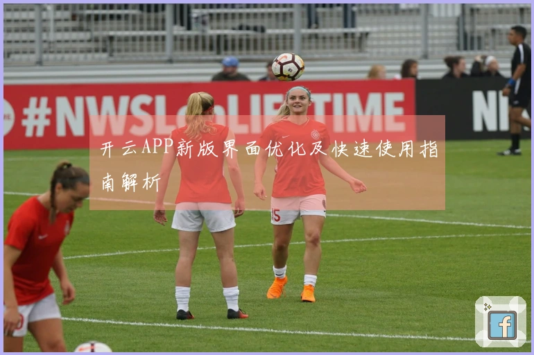 开云APP新版界面优化及快速使用指南解析