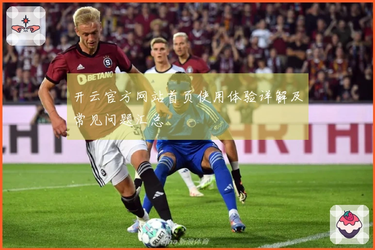 开云官方网站首页使用体验详解及常见问题汇总